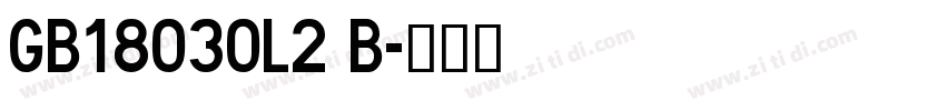 GB18030L2 B字体转换 GB18030L2 B字体转换